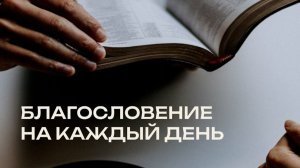 13.02.2026 Благословение на каждый день