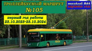 Маршрут №105. Первый год работы. (Пенза. 10.2023-10.2024 гг.)
