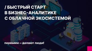 Быстрый старт в бизнес-аналитике с облачной экосистемой