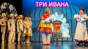 СКАЗКА, КОТОРАЯ УЧИТ И ВДОХНОВЛЯЕТ_"ТРИ ИВАНА" В МДТ ИМ.ПУШКИНА