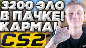 КАРМА В ДЕЙСТВИИ!ТЕПЕРЬ ЗА МЕНЯ СИЛЬНЫЕ В КС 2! 3200 ЭЛО И 10-ЫЙ ЛВЛ В КОНТР-СТРАЙК 2!10 LVL FACEIT