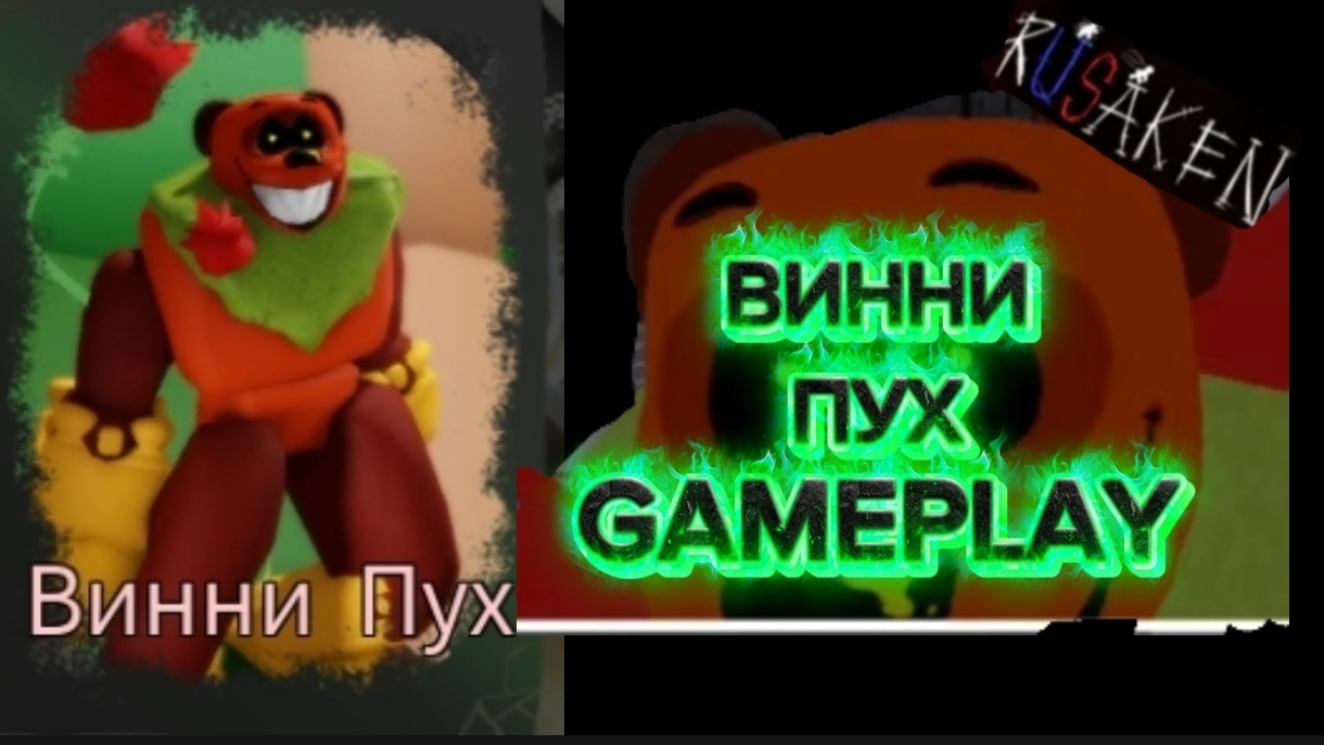 ВИННИ ПУХ GAMEPLAY RUSAKEN ROBLOX (скин на медведя) смотреть онлайн