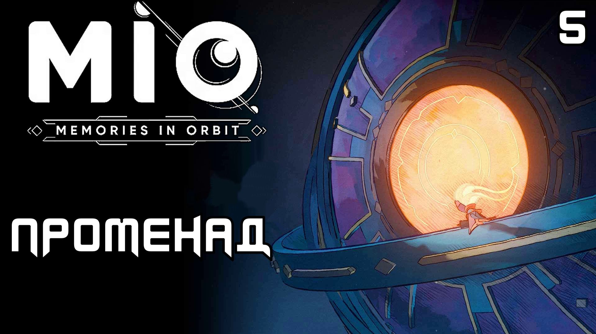 #5 ПРОМЕНАД | MIO: Memories in Orbit