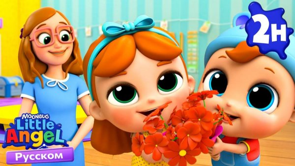 Мы Идем В Детский Сад! | Развивающие Мультики Для Детей | Little Angel Русский