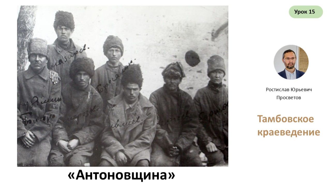 Урок 15. "Антоновщина". Крестьянское восстание в Тамбовской губернии.