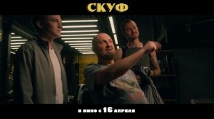 "Скуф" Трейлер