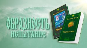 ОБРАЗНОСТЬ. ИСПЫТАНИЕ