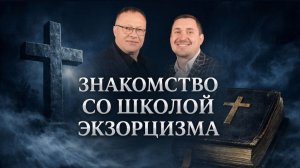 ЗНАКОМСТВО СО ШКОЛОЙ ЭКЗОРЦИЗМА