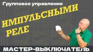 Мастер-Выключатель и Групповое управление Импульсными Реле