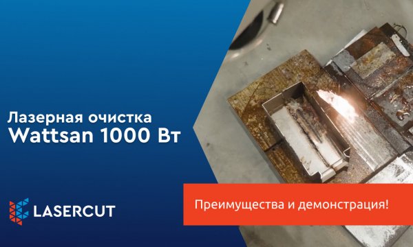 Лазерная очистка Wattsan: преимущества и демонстрация!
