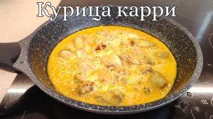 Курица карри с рисом. Любимое блюдо индийской кухни, готовится за 30 минут. Попробуйте,очень вкусно!