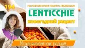 Итальянский рецепт ЧЕЧЕВИЦА : LENTICCHIE на Новый год – 194