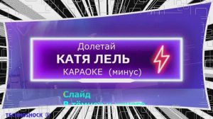 Долетай. КАРАОКЕ. Катя ЛЕЛЬ. Минус. Москва. Территория будущего
