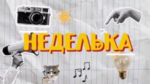 «Неделька» (09.02.26)