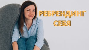РЕБРЕНДИНГ ЛИЧНОСТИ! КАК НАЧАТЬ НОВУЮ ЖИЗНЬ И СТАТЬ ДРУГИМ ЧЕЛОВЕКОМ? ✔ Счастливая Хозяйка