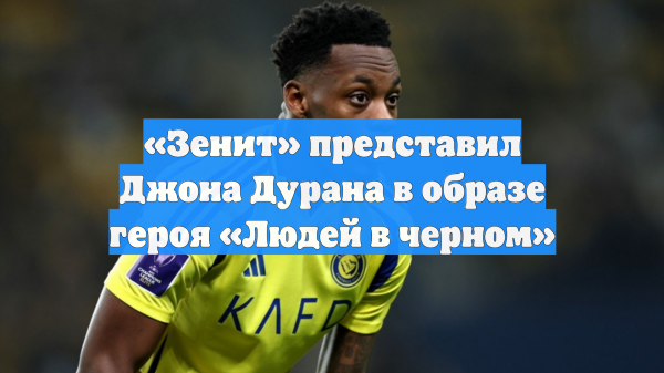 «Зенит» представил Джона Дурана в образе героя «Людей в черном»