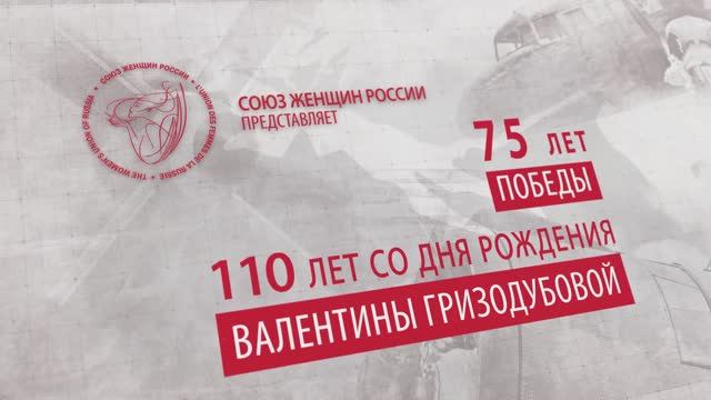 Союз женщин России о В. Гризодубовой смотреть онлайн