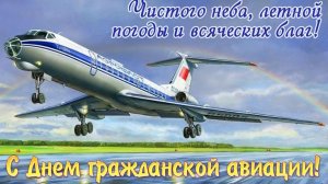 9 февраля День Гражданской Авиации Владимир Шубин песня Гражданская авиация