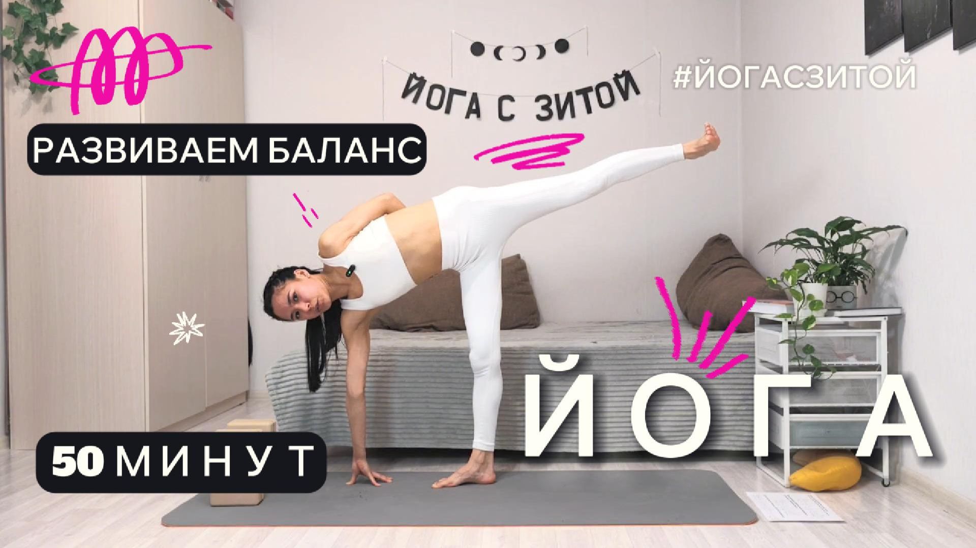 Развиваем баланс | Йога на всё тело | 50 минут | Комплекс йоги на каждый день