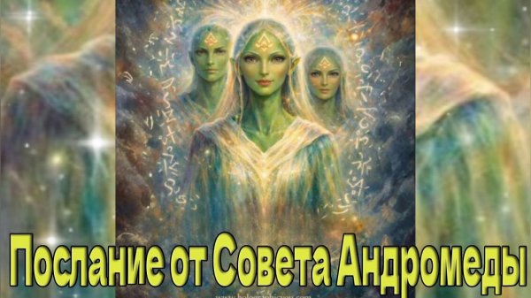 Послание от Совета Андромеды: За пределами чувств