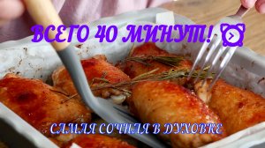 Куриные бедра в духовке: Секрет сочного мяса и хрустящей корочки! 🍗