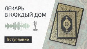 Лекарь в каждом доме. Вступление [Обновление]
