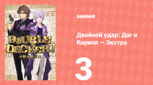 Напарники! Даг и Кирилл спецвыпуск 3 «Детектив Базз и дело о паровом убийстве» (аниме-сериал, 2018)