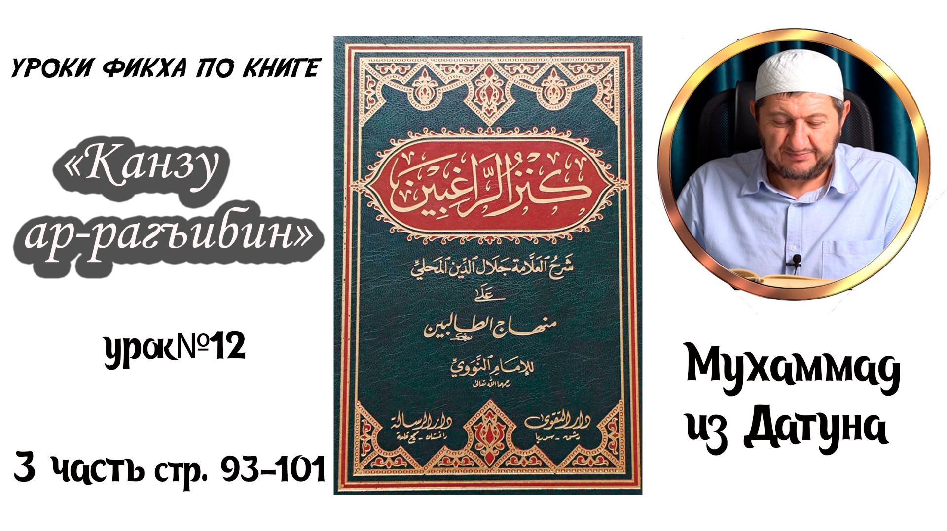 Шейх Мухlаммад ан-Нагьрий «Канзу ар-Рагъибин: 3 часть» Урок двенадцатый. [На аварском языке] смотреть онлайн