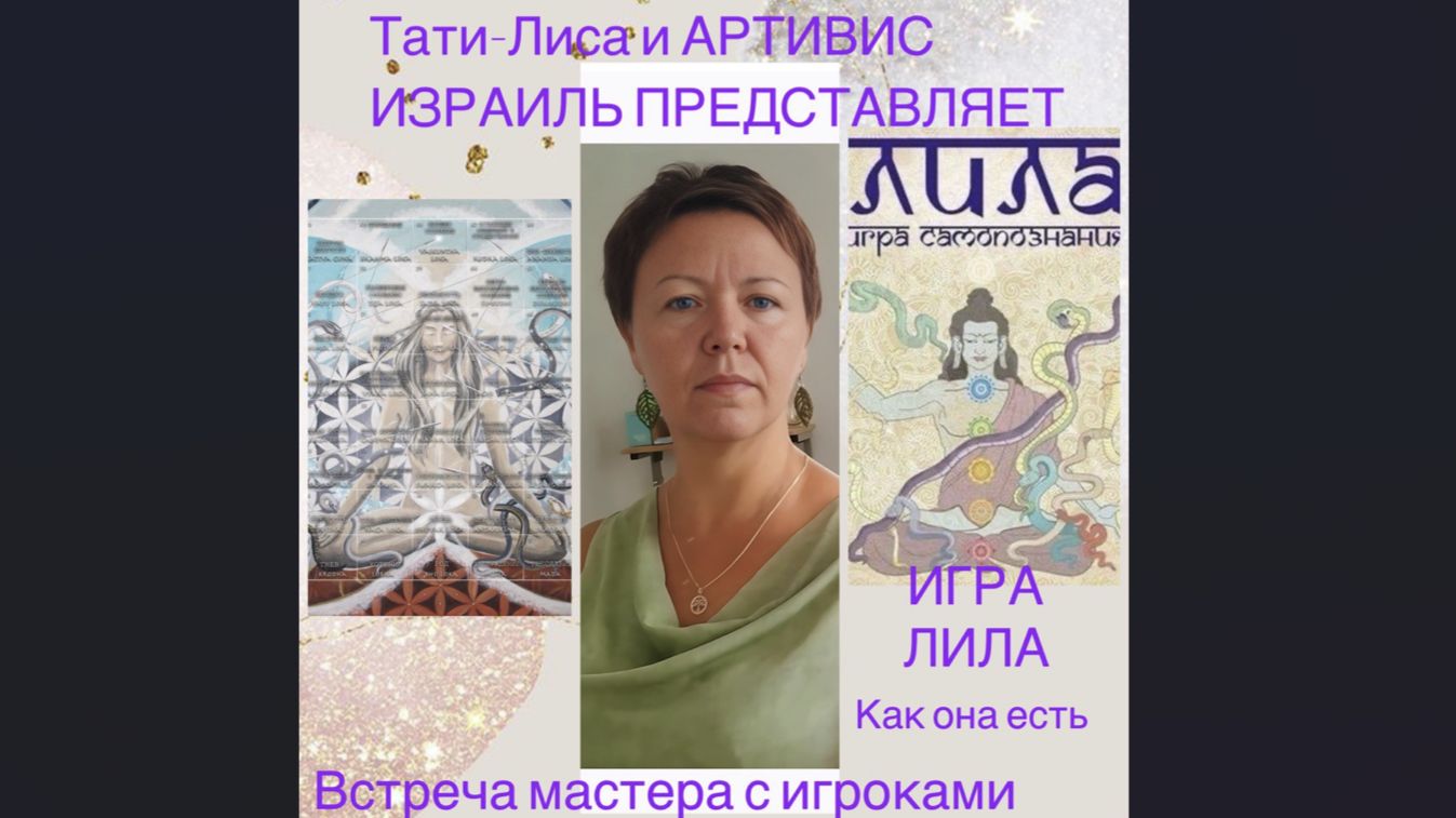 Игра ЛИЛА смотреть онлайн