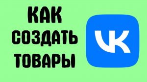 Как создать товары вконтакте