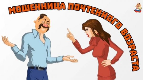МОШЕННИЦА ПОЧТЕННОГО ВОЗРАСТА