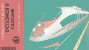 Остались в "Сапсане" после рейса: что было дальше? Тайная жизнь депо.