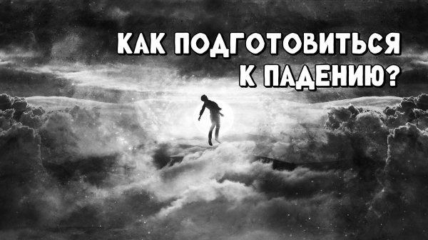 Как подготовиться к падению?