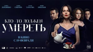Кто-то должен умереть 18+