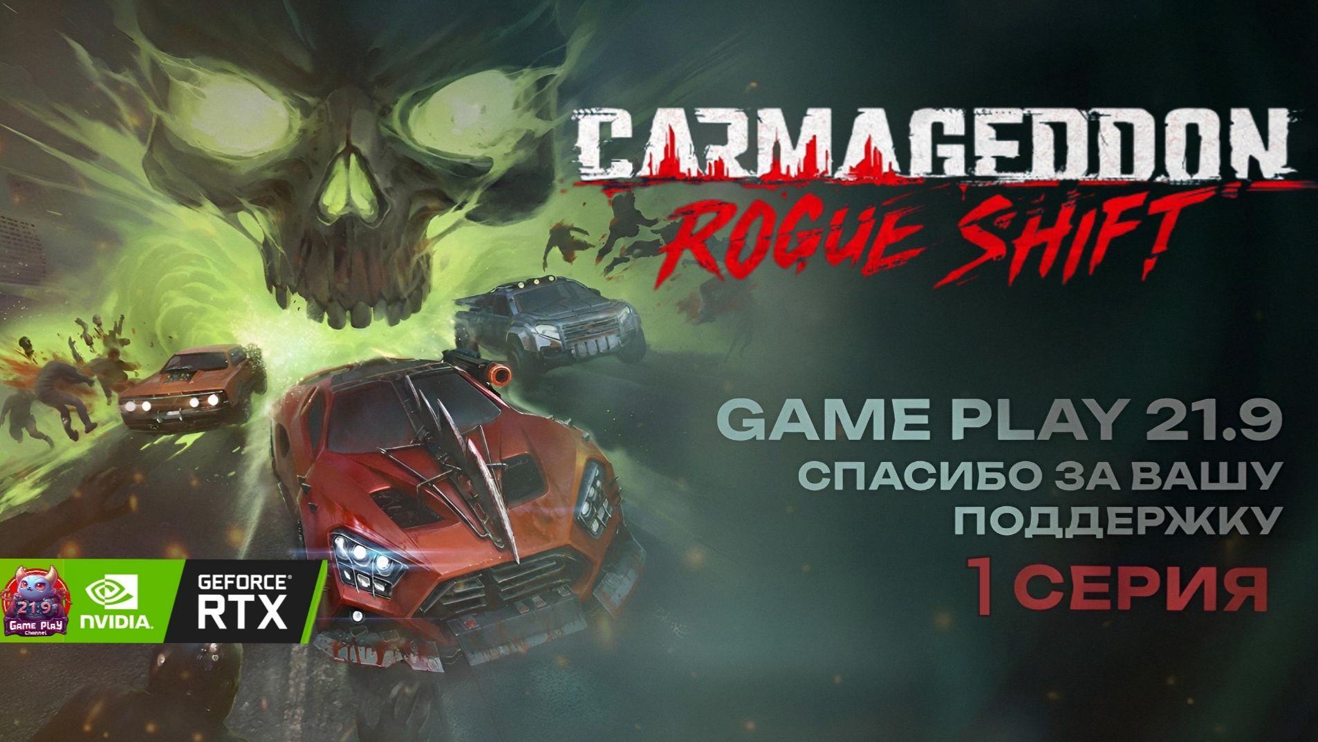 Carmageddon: Rogue Shift Возвращение классики или очередная пустышка ? #Carmageddon #ultrawide смотреть онлайн