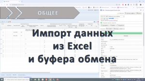 Импорт данных из Excel и буфера обмена