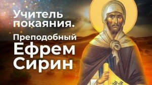 Преподобный Ефрем Сирин