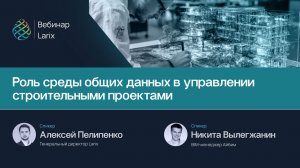 Роль среды общих данных в управлении строительными проектами