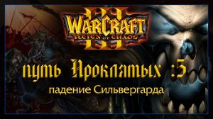 Warcraft 3 [Путь Проклятых:5] падение Сильвергарда