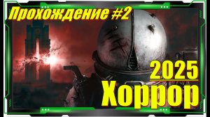 Cronos The New Dawn - Прохождение игры №2 (Апартаменты)