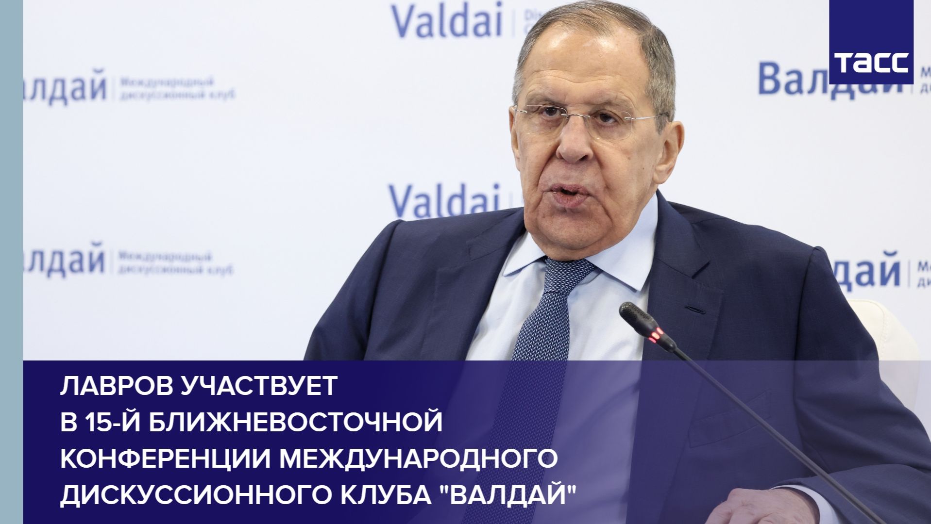 Лавров участвует в 15-й ближневосточной конференции международного дискуссионного клуба "Валдай" смотреть онлайн