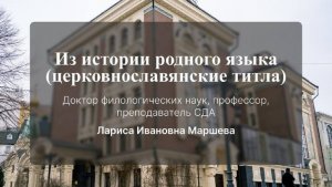 Из истории родного языка (церковнославянские титла). Лариса Ивановна Маршева
