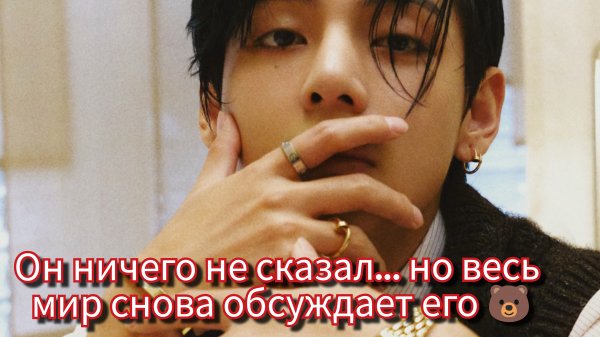 Тэхён выложил фото — и мир снова замолчал 🐻🔥