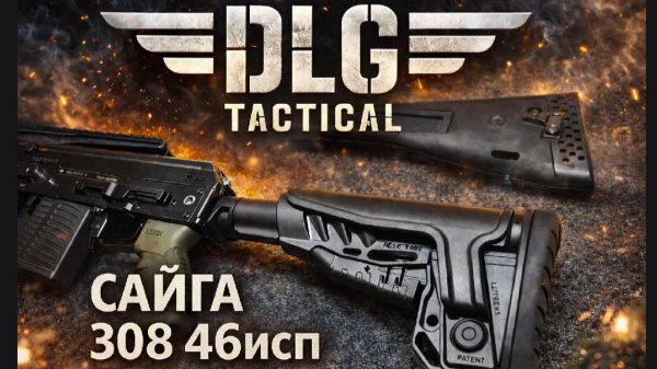 DLG Tactical на Сайгу 308 46 исп тюнинг и пошаговая инструкция