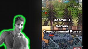 Восток-1 vs Совершенный Ратте - Эдит - Реакция на Vostok_1edits - Мультики про Танки Геранд Gerand