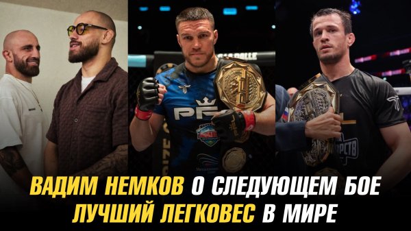 Жан Сильва намекнул на бой с чемпионом UFC / Вадим Немков о следующем бое / Лучший легковес в Мире