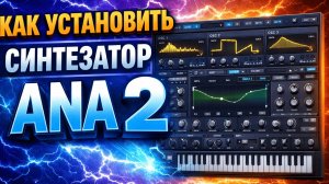 Как установить ANA 2