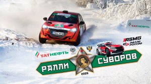 Второй день ралли «Суворов 2026».