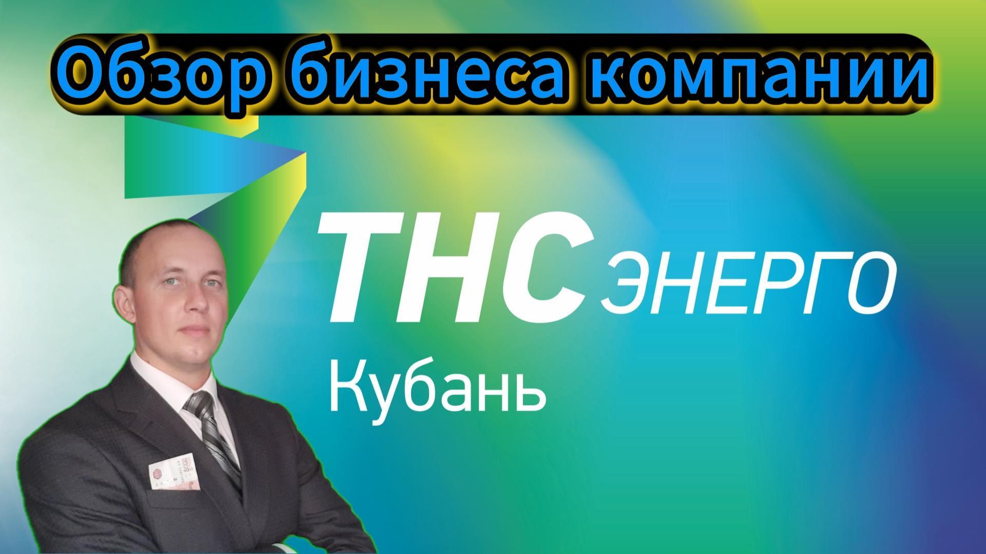 ТНС энерго Кубань обзор бизнеса компании #Инвестиции #Акци #Облигации #Дивиденды смотреть онлайн