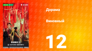 Виновный 12 серия